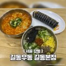 길동 | 비 오는 날 생각나는 &#39;길동우동 길동본점&#39; 솔직 후기
