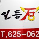일등갈비 이미지