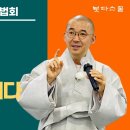 [토요 정기 법회] 2. 법다운 마음가짐이 원동력 이미지