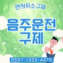 인성 행정사사무소 | 사천행정사의 음주운전구제상담 후기, 남해, 하동, 고성, 통영, 거제, 의령, 함안, 울주, 군위 음주구제법