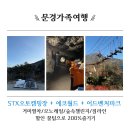 지에스(GS)25 안동용상타운점 | 문경가족여행코스 stx오토캠핑장 + 문경에코월드 + 문경새재어드벤처파크 할인꿀팁