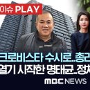 &#34;아크로비스타 수시로..총리 임명 조언도&#34;, 입 열기 시작한 명태균..정치권 일파만파 이미지