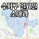 성복행복한소아청소년과의원 | 용인 수지구 소아과 주말 진료 총정리! 일요일에도 문 여는 우리 동네 병원은?
