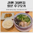 테이블39 | 후쿠오카 라멘 39번지 후기｜하카타 현지인 줄 서는 라멘 맛집(아기 동반 가족여행)