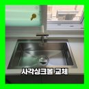 아이하우스 | 파주 사각싱크볼 교체 한스 폭포수 설치업체