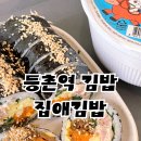 등촌역 김밥 맛집 집애김밥 깨비점 참치김밥 혼밥 후기