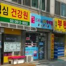 성심건강원 - 북구 팔거천서로 5-1 | 성심건강원
