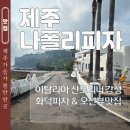 GS25거창대평점 | 제주 안덕면 맛집 오션뷰 24시간 영업 나폴리피자