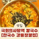 바로한국수 | 여의도 칼국수/국밥 맛집, 한국수 강릉장칼집 방문 후기