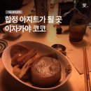 [합정 l 맛집] 오뎅바 코코 솔직 방문 후기, 홍대 단골 이자카야를 찾는다면 추천
