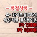 [roz30624-4655]듀* 화이트블루라인 워싱리플 폴리레이온 이미지