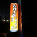 도도족발