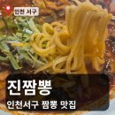 WR(인천광역시 서구)-[봉수대로501번길]-상-4 | [인천 서구 맛집] 진짬뽕 솔직 후기