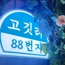 고깃리88번지동탄