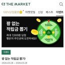 cj더마켓 적립금 룰렛 이벤트 이미지