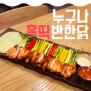 누구나홀딱반한닭 길동역점 | 가정동) [누구나홀딱반한닭] 내돈내산 솔직 후기(맛,가격,위치,주차)