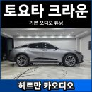 파워카서비스 | 2026 토요타 크라운 2.5 하이브리드 카오디오 스피커 튜닝 후기