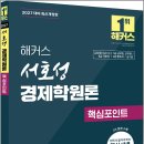 2027 해커스 서호성 경제학원론 핵심포인트/서호성/해커스감정평가사 이미지