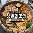 [광안리 맛집] 갯벌의조개 광안리점 솔직후기