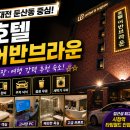 어반브라운 호텔 | [대전 모텔] 호텔 어반브라운 호텔 솔직 후기