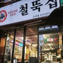 철뚝집 - 중구 동성로5길 72-1 | 철뚝집