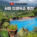 사파제2경로당 | 베트남 사파 여행 에코 팜 하우스 (Eco Palms House) 내돈내산 인생숙소 후기