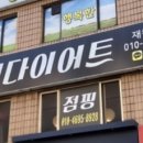 써니점핑다이어트 - 안산시 상록구 | 써니점핑다이어트