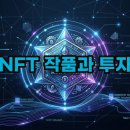 블록체인 NFT 파헤치기 이미지