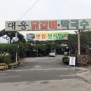 대웅닭갈비막국수 이미지