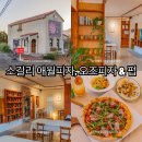 애월한담 민박 | 소길리 애월피자, 오즈피자 &amp; 펍