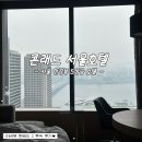 제스트짐 | 여의도 서울 5성급 콘래드 서울 호텔 프리미엄 리버뷰 2 퀸베드, 제스트 조식 후기