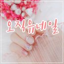 오직:유네일