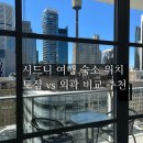 달과별의집민박 | 시드니 여행 숙소 위치 추천 I CBD 시내 vs 리드컴 외곽 체류 비교 후기