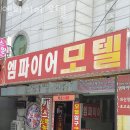 엠파이어모텔 이미지