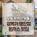 덕양행신종합사회복지관 | 돈까스 모밀 우동이 맛있는 행신 맛집 삼복가 치즈돈까스 솔직후기