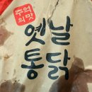 범식이네옛날통닭 이미지