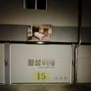 숲무인텔 | 횡성 여행 숙소 추천 : 1객실 1주차 가능한 횡성무인텔 후기