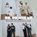 사진관.좋다 | 오늘, 우리 사진관 노원 - 노원 무인 셀프사진관 셀프 만삭 사진 촬영 후기