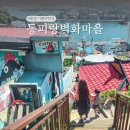 씨유동피랑벽화마을점 | 통영 아이들과 가볼만한곳 동피랑 벽화마을 중앙시장 꿀빵