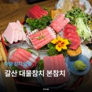 부평1지구 | 부평 참치 맛집 갈산 대물참치 본참치 추천 후기