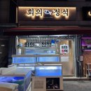 회의정석 | 쌍문동배달후기 회의정석 특대 정석모둠회 후기