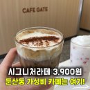 7358 | 둔산동카페 가성비 좋은 곳｜시그니처 라떼 3900원 카페게이트 대전시청점 후기