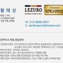 신풍김제스크린골프 | 전북 김제시 중고스크린골프 설치비용 후기정리 | 실제 설치 경험 기반 비용 리뷰