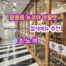 일식돈까스 김치냄비우동 냉모밀 맛집 뉴코아아울렛5층 소노야