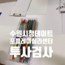 안녕심리발달센터 | 수원시청데이트 포플레이심리발달센터 TCI검사 투사검사 후기 위치 주차