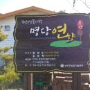 명당연향 이미지