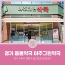 경기도 수원시 영통구 월드컵로 150번길 이미지