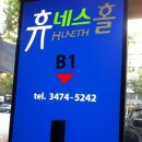 (주)휴네스