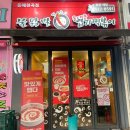 33떡볶이 동해천곡점 이미지