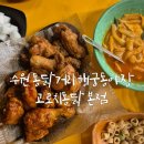 고로치통닭 - 수원시 영통구 법조로149번길 136 | 고로치통닭